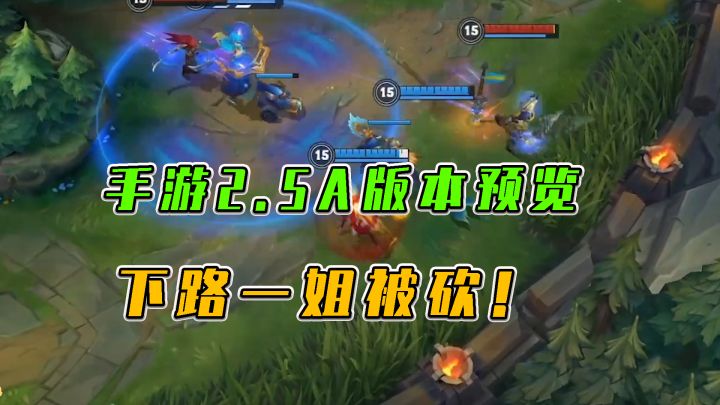 #LOLM开拓者# LOL手游:手游2.5A版本预览,下路一姐被砍截图