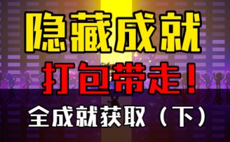 【霓虹深渊：无限】全成就获取（下）隐藏成就打包带走！