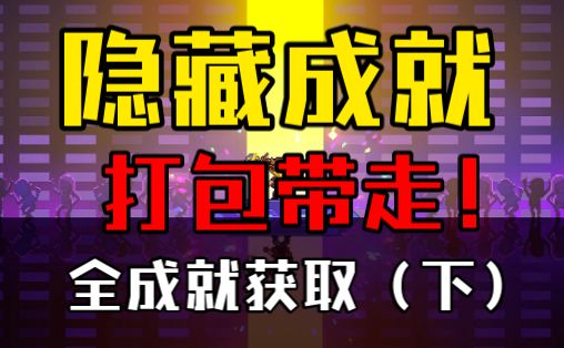 【霓虹深渊：无限】全成就获取（下）隐藏成就打包带走！截图