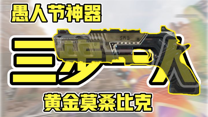 【APEX武器传】为何这把武器是边境最强？！截图