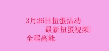 扭蛋机非酋前来挑战！