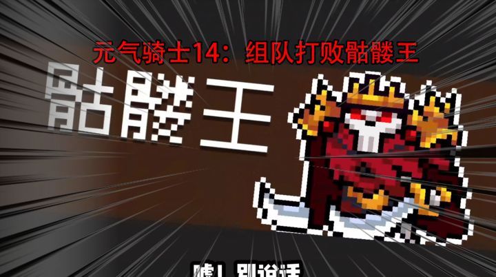 元气骑士14:和小伙伴一起组队打败骷髅王 #元气骑士大作战#截图