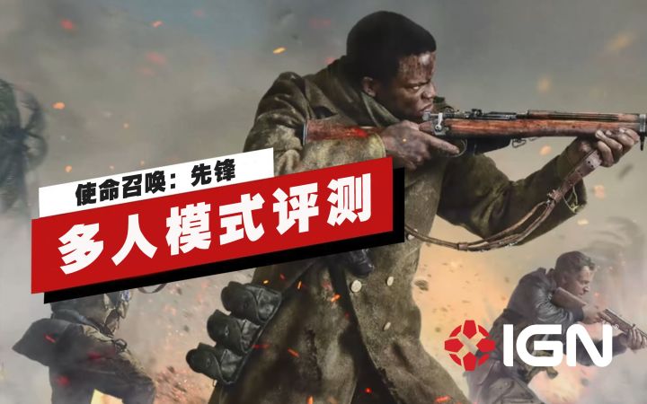 【IGN】《使命召唤:先锋》多人模式评测:精心打磨过的公式化作品截图