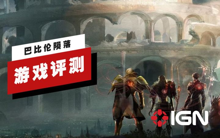 【IGN】《巴比伦陨落》评测:能把游戏做得不好玩也是种本事截图