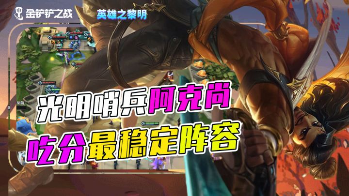 金铲铲之战,吃鸡最稳定阵容,光明哨兵阿克尚,吃分必玩阵容截图