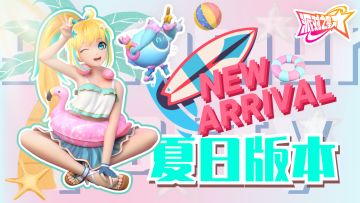 派 对 夏 日 新 版 本！ #大都会调查进行时#众神之地