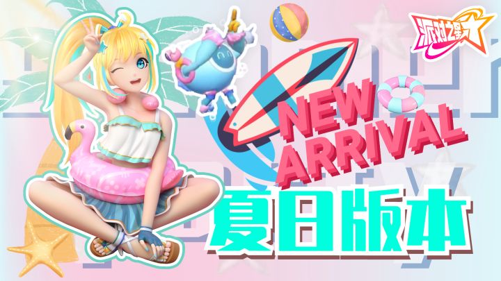 派 对 夏 日 新 版 本! #大都会调查进行时#众神之地截图