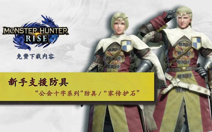 【IGN】《怪物猎人 崛起》新手支援防具宣传视频截图