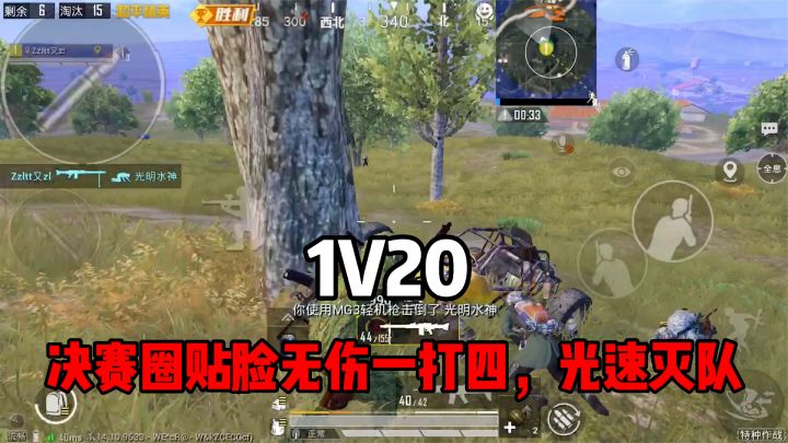 1V20，决赛圈贴脸无伤灭满编队，这速度我自己都怕截图