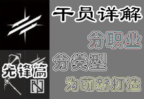 [明日方舟]干员职业详解 先锋篇