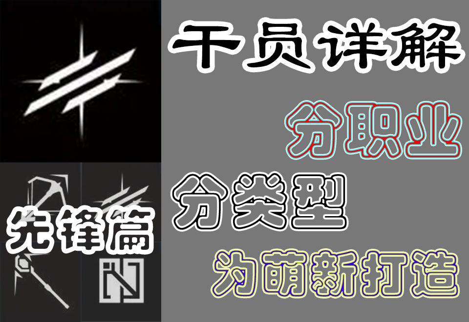 [明日方舟]干员职业详解 先锋篇截图