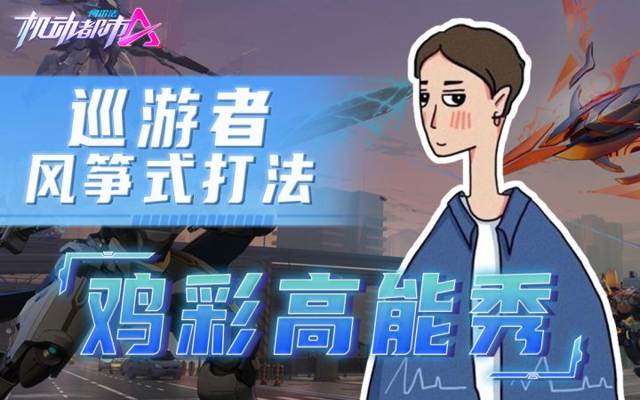 巡游者 风筝式打法截图