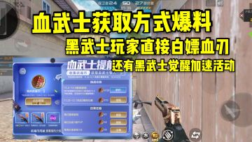 血武士获取方式爆料，黑武士玩家可以直接白嫖血刃皮肤！