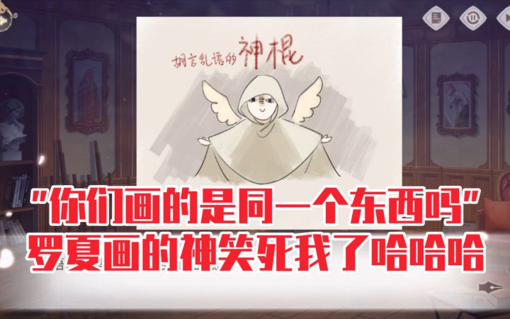 【时空中的绘旅人】罗夏画的神和你画的神对比也太搞笑了哈哈哈截图