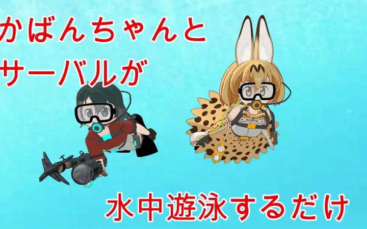 【兽娘MMD】小包和薮猫只是在潜水而已截图