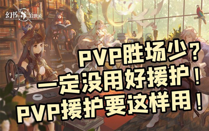 【幻书启世录】PVP被打的不成人形?用好援护很重要!截图