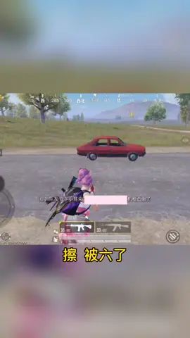 有问题吗?没有问题。#一恒 #吃鸡三十六计截图