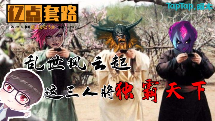 【亿点小套路】敢惹野区三兄贵?在刷野方面还真没怕过谁!截图