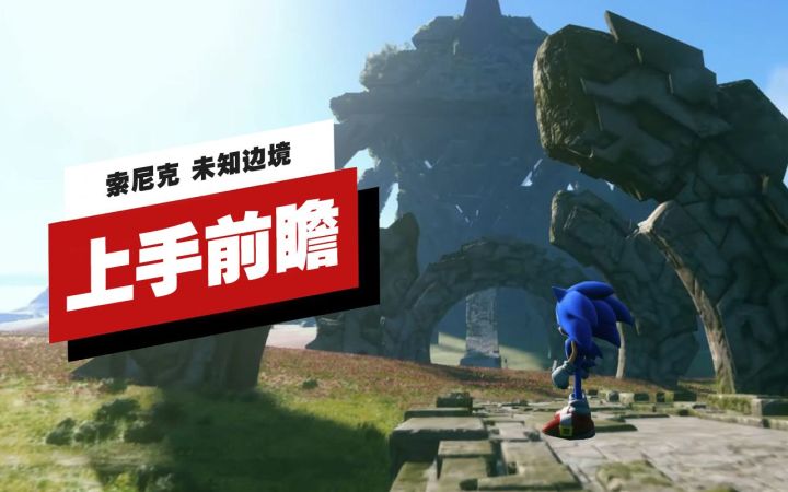 【IGN】《索尼克 未知边境》上手前瞻截图