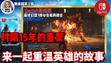 完美的回忆！时隔15年的重聚一起来重温英雄的故事！最终幻想7核心危机再融合评测