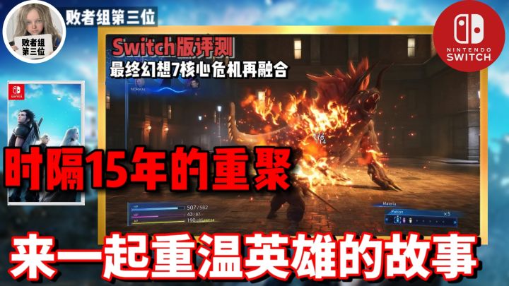 完美的回忆！时隔15年的重聚一起来重温英雄的故事！最终幻想7核心危机再融合评测截图
