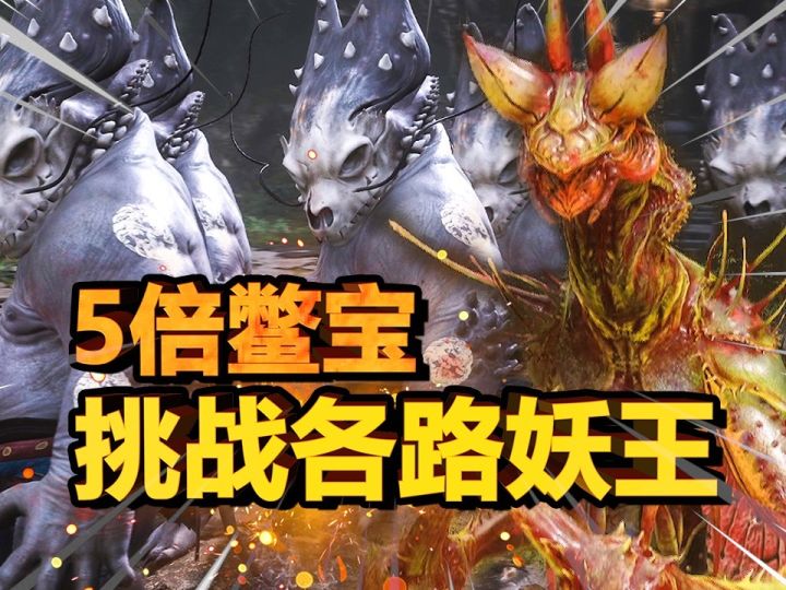 5只巨力重锤的鳖宝,能否打赢各大妖王?截图