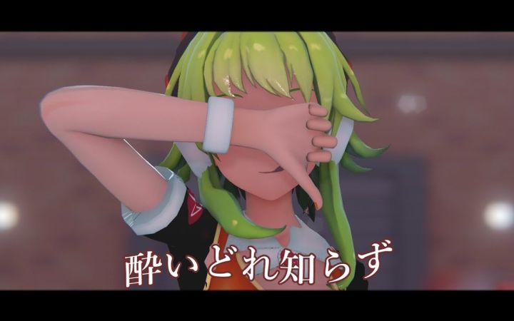 【MMD】酔いどれ知らず / 不知醉【YYB Gumi】【搬运】截图