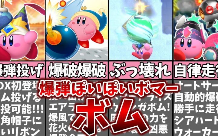 历代《星之卡比》游戏系列中的卡比复制能力“炸弹”的演变进化与历史回顾解说【搬运】 作者: まるピンクのカービィ解説截图