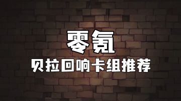 霍格沃茨魔法情报课 | 零氪贝拉回响卡组推荐