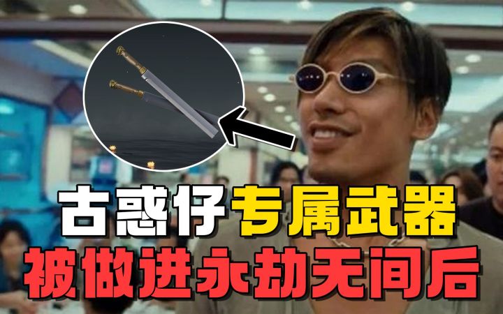 这武器出来后，永劫无间多了一堆陈浩南、山鸡、乌鸦截图