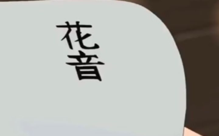 好友列表申请删除花音截图
