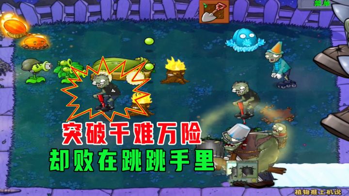 植物大战僵尸:千难万险都闯了过去!却意外败在了跳跳手里截图
