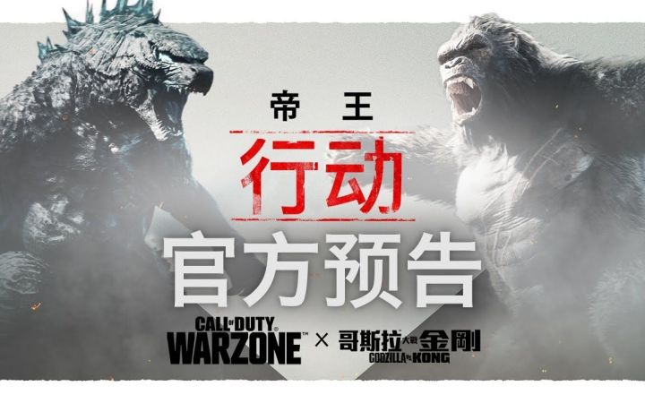 《使命召唤:战区》“帝王行动”官方预告公开 金刚x哥斯拉联袂登场截图