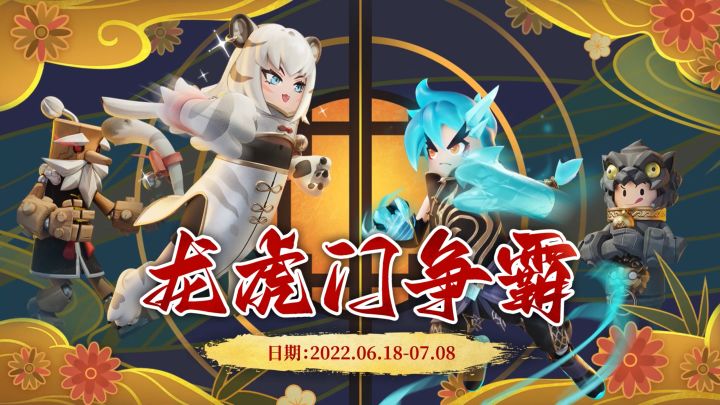 龙&虎门派争霸要开始啦，速来前排围观！功夫主题缤纷皮肤即将霸气登场～截图