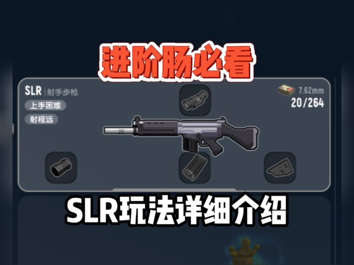 【教程】1分钟教你掌握肠岛进阶枪械——SLR截图