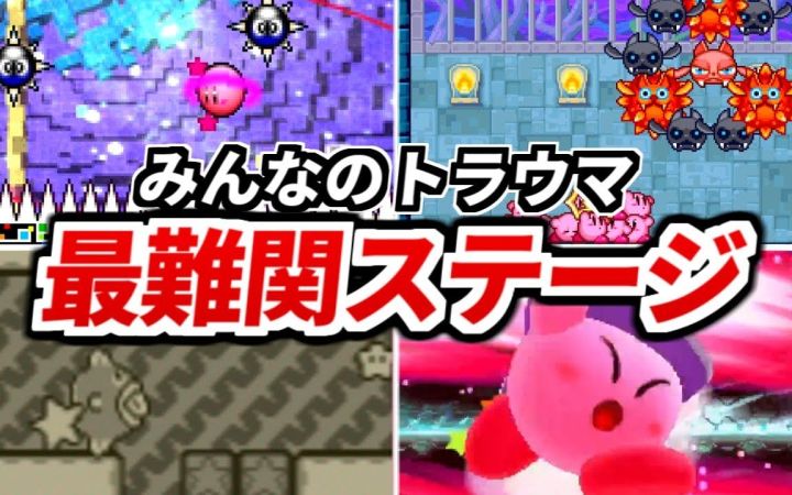 历代《星之卡比》游戏系列里的最难关卡排行榜TOP10!【搬运】by ゆっくり星のカービィ研究所截图