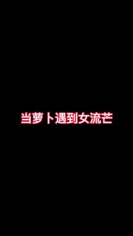 真可怕!!截图
