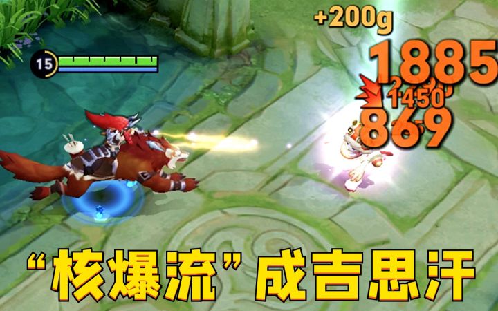 “核爆流”成吉思汗:0.3秒瞬杀脆皮?发育路版本之子确定!截图