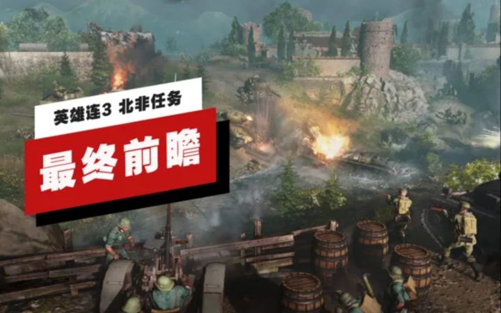 【IGN】《英雄连3》「北非任务」最终前瞻截图