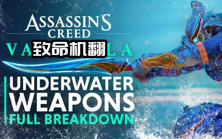 【刺客信条：英灵殿】更新，发现新的水下武器！截图