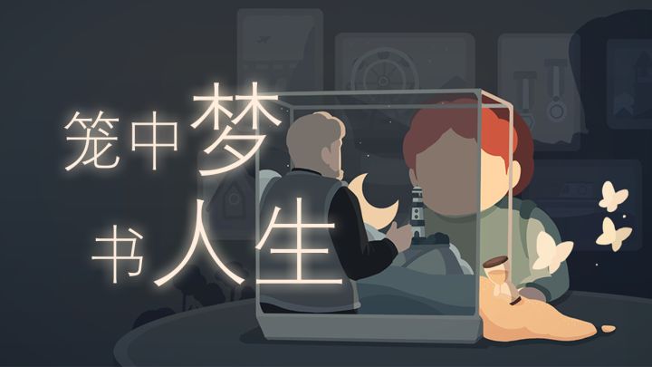 《笼中窥梦》一场视错觉解密的盛宴截图