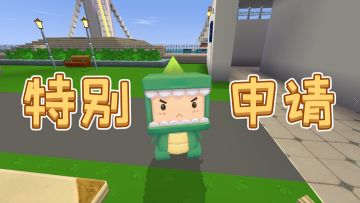 迷你世界：假如进入洗手间需要申请，世界会变成什么样？