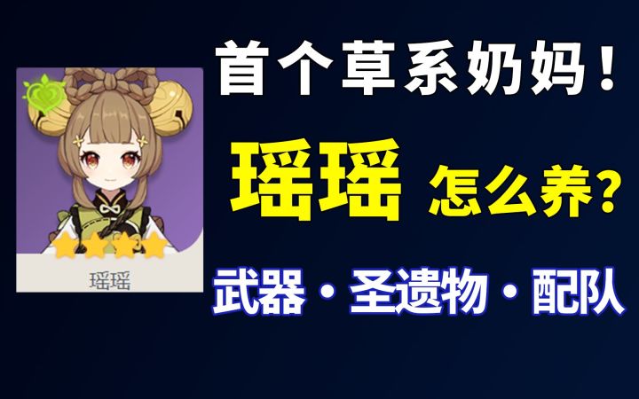 瑶瑶怎么养?原神首个草系奶妈!武器·圣遗物·配队 平民攻略截图