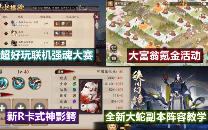 【阴阳师】新R卡 影鳄 试玩。体服海量更新：新大蛇副本“狭间幻境”阵容教学，联机强魂比赛，大富翁氪金活动截图