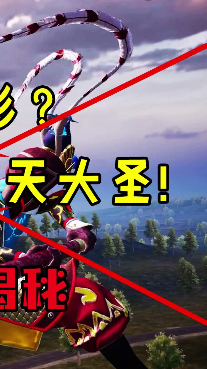 和平精英要拍电影了？主角竟然是孙悟空！！（3）#和平精英##吃鸡 #游戏截图