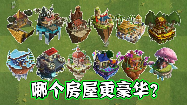 植物大战僵尸2各式各样的房屋，你觉得哪一间豪华？截图