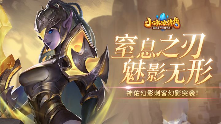 窒息之刃,魅影无形!神佑幻影刺客幻影突袭!截图