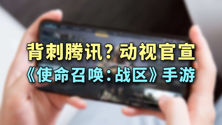 背刺腾讯?动视官宣「使命召唤:战区」正统IP手游!截图