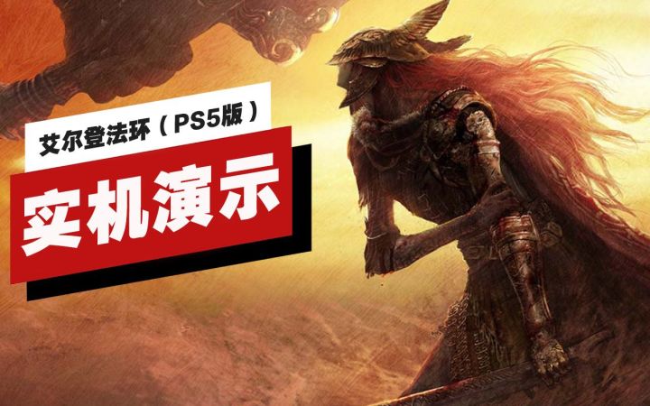 【IGN】PS5版《艾尔登法环》开场23分钟实机演示（4K60帧）截图