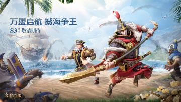 万盟启航，撼海争王！全新S3赛季，敬请期待！